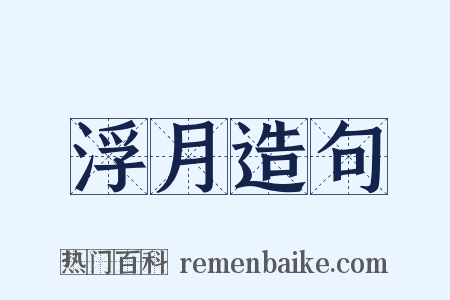 浮月造句是什么意思的图片